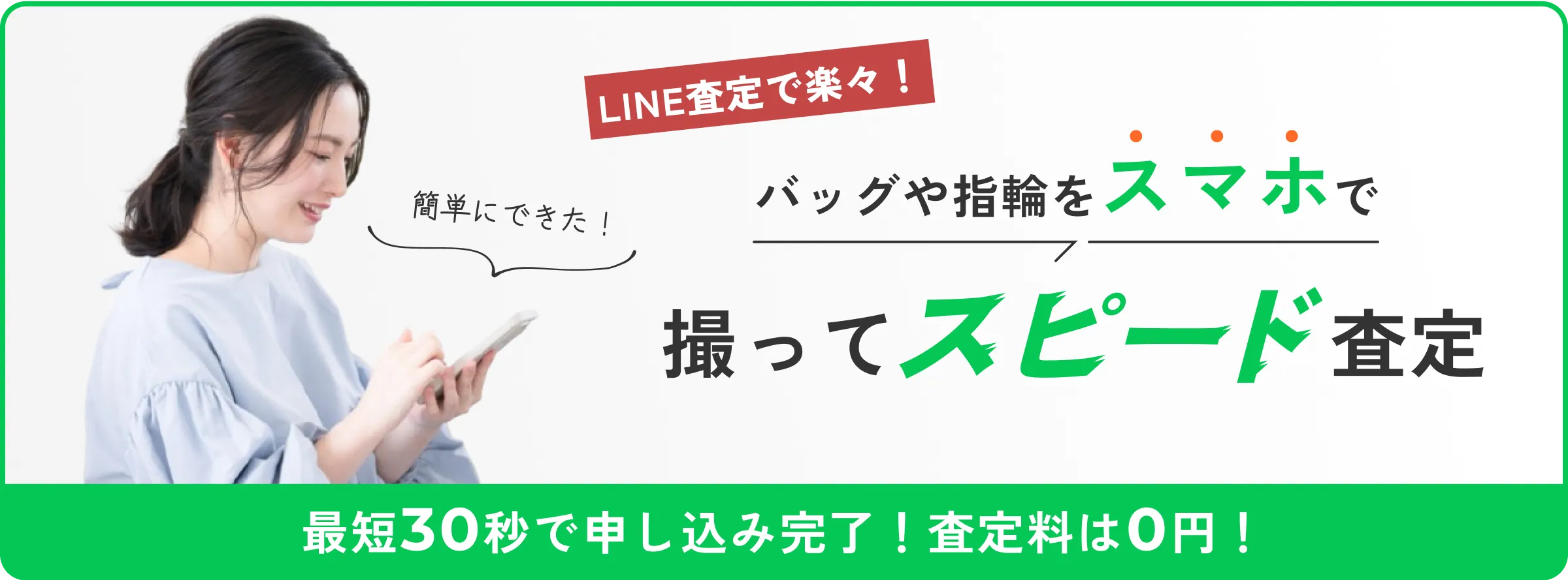 LINE査定で楽々！バッグや指輪をスマホで撮ってスピード査定