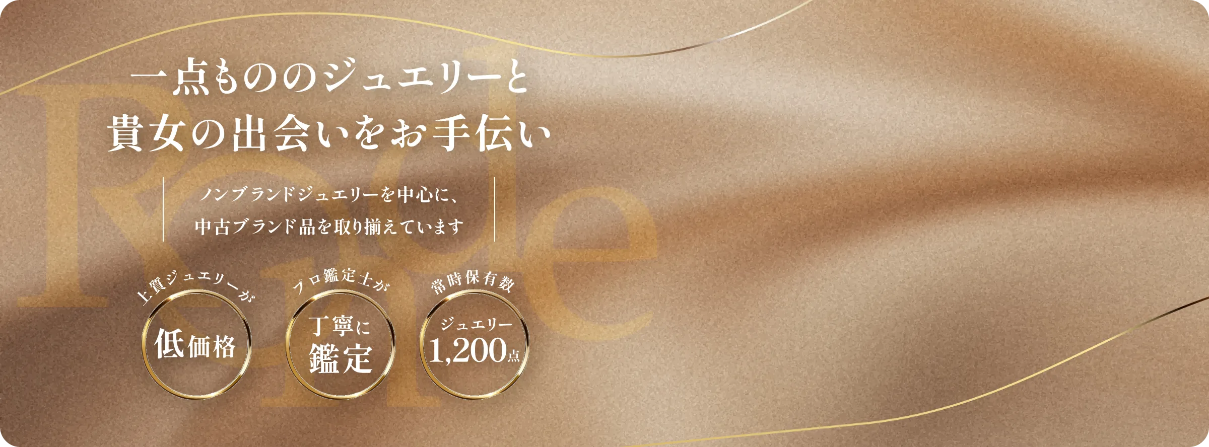 一点もののジュエリーと貴女の出会いをお手伝い