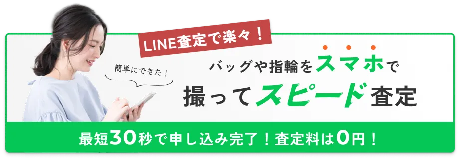LINEで簡単に査定する