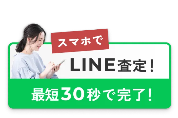 LINEで簡単に査定する