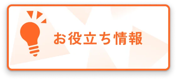 お役立ち情報