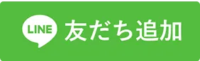 公式LINEのリンク