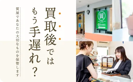 質預かりについて