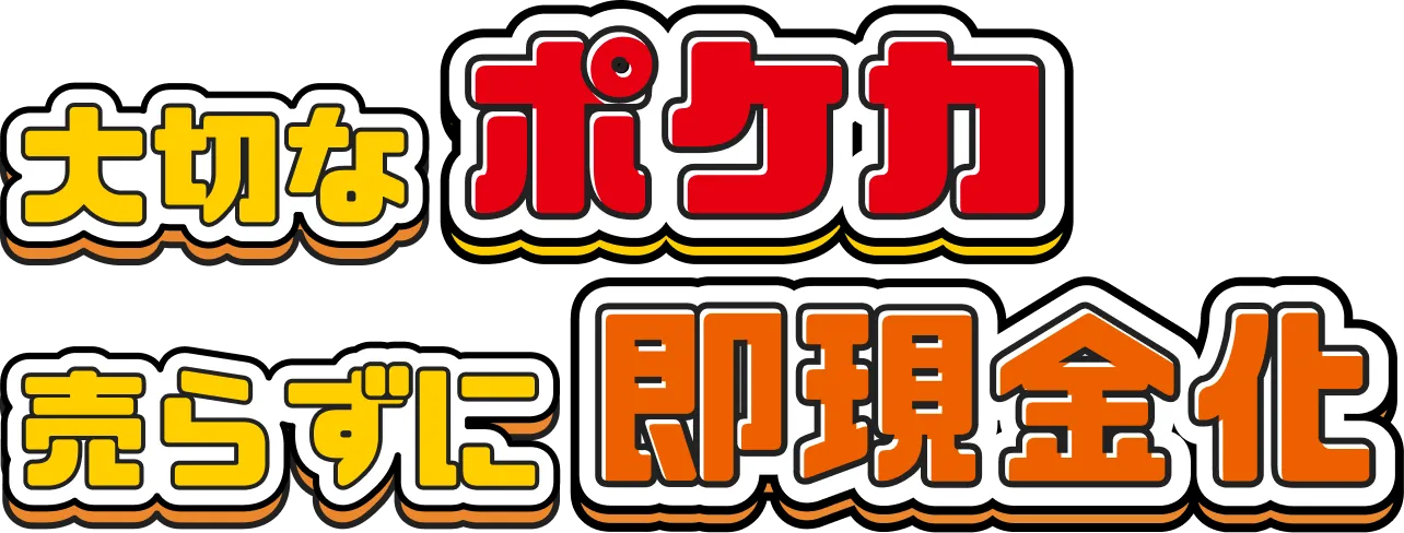 大切なポケカ売らずに即現金化