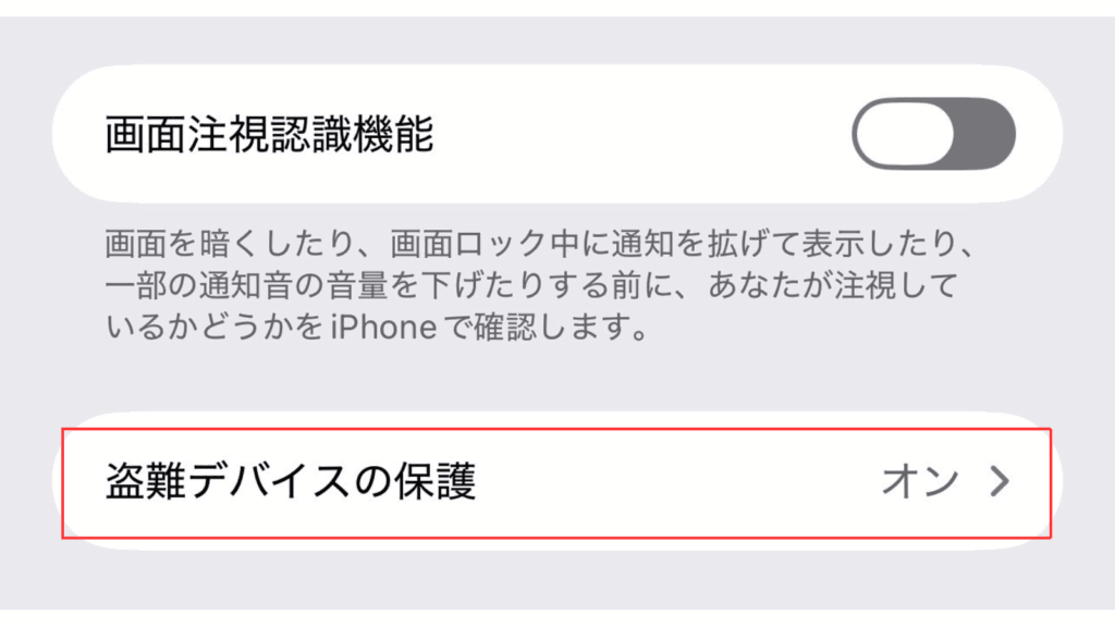 手順④「「盗難デバイスの保護」をタップ