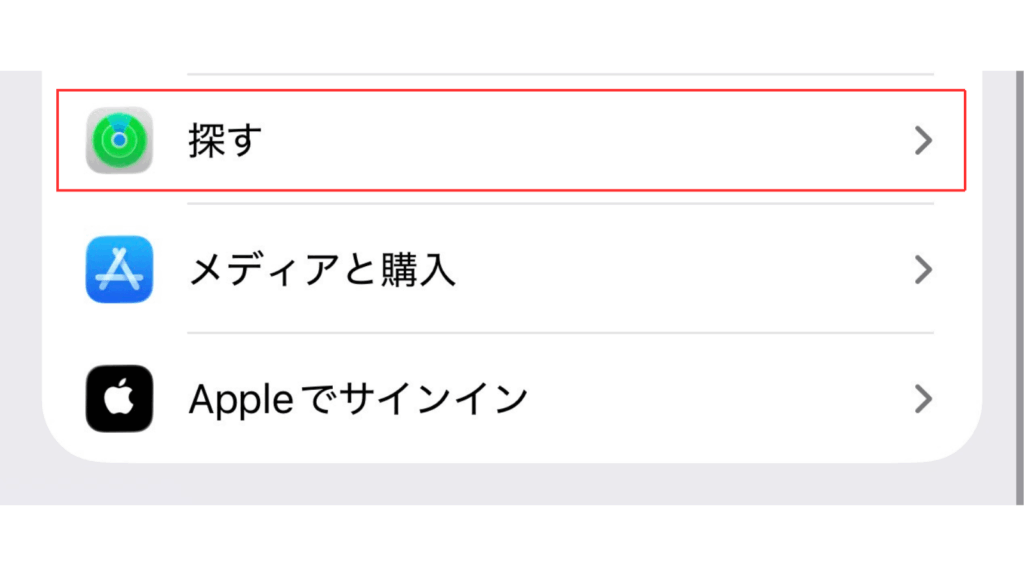 手順③下にスクロールして「探す」をタップ