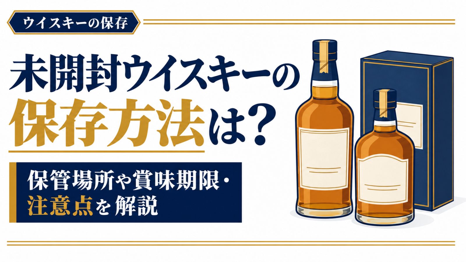 未開封ウイスキーの保存方法は？保管場所や賞味期限・注意点を解説