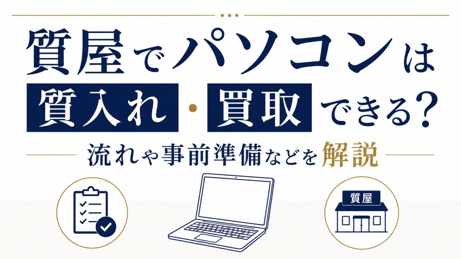 質屋でパソコンは質入れ・買取できる？流れや事前準備などを解説