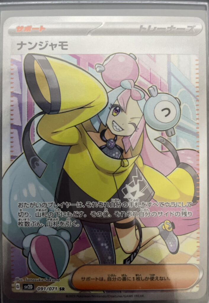 ポケモンカード ナンジャモ（SR) 091/071