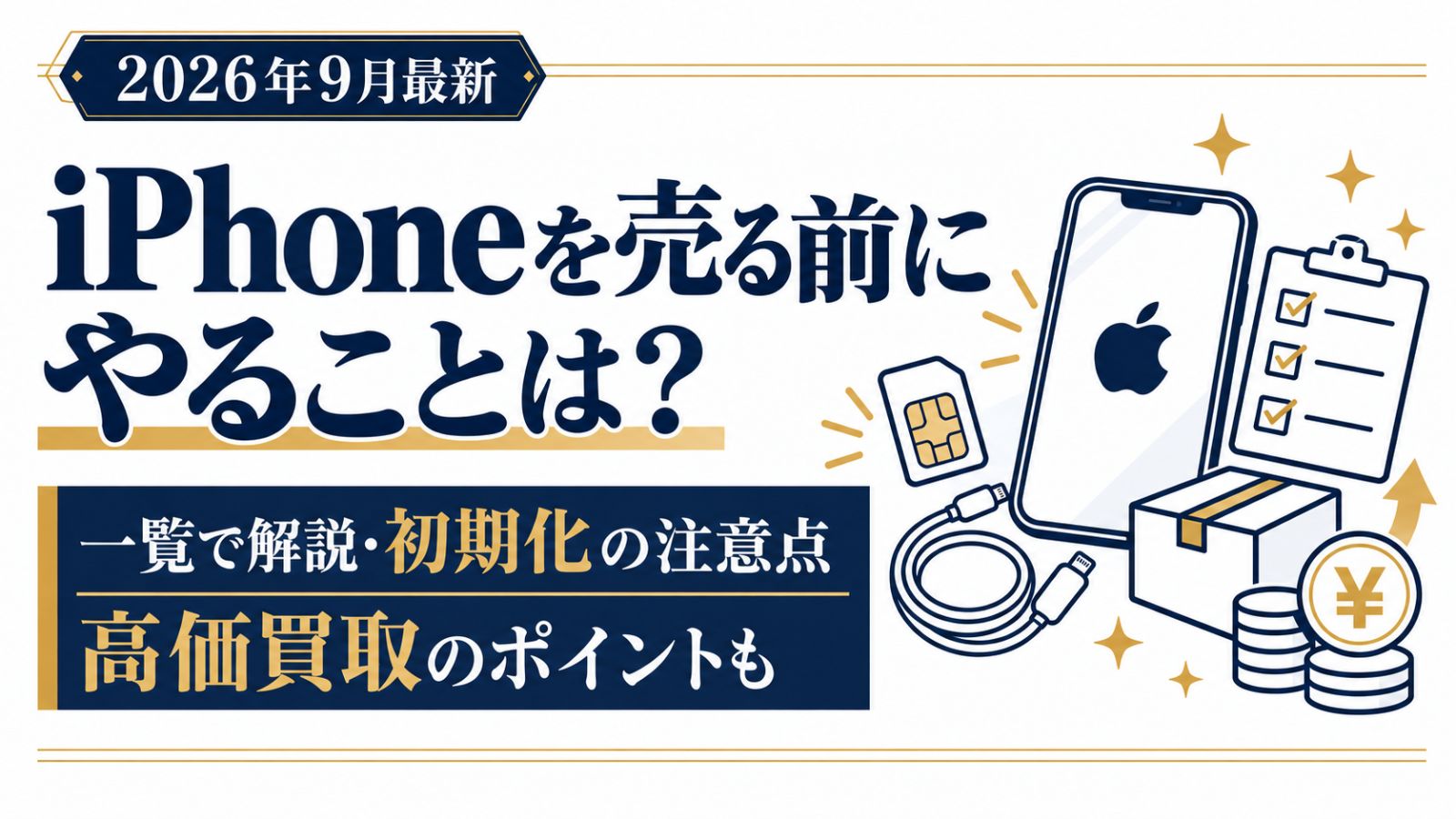 【2026年9月最新】iPhone売る前にやることを一覧で解説！高価買取のポイントも