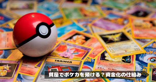 質屋でポケモンカードを預けるとどうなる？売らずに資金化できる仕組みと活用術