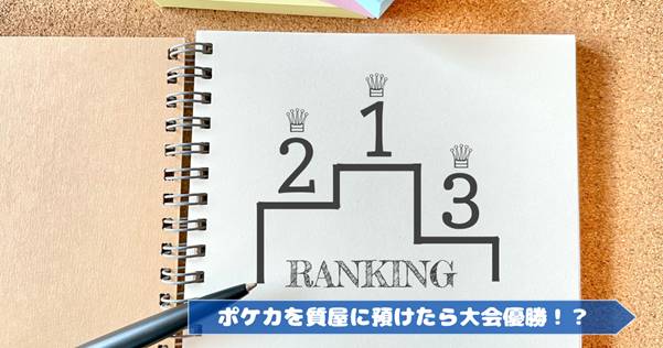 【実録！】ポケモンカードを質屋に預けたら大会優勝！？3,000円の質料で得た想定以上のリターン｜大阪・丸宮商店