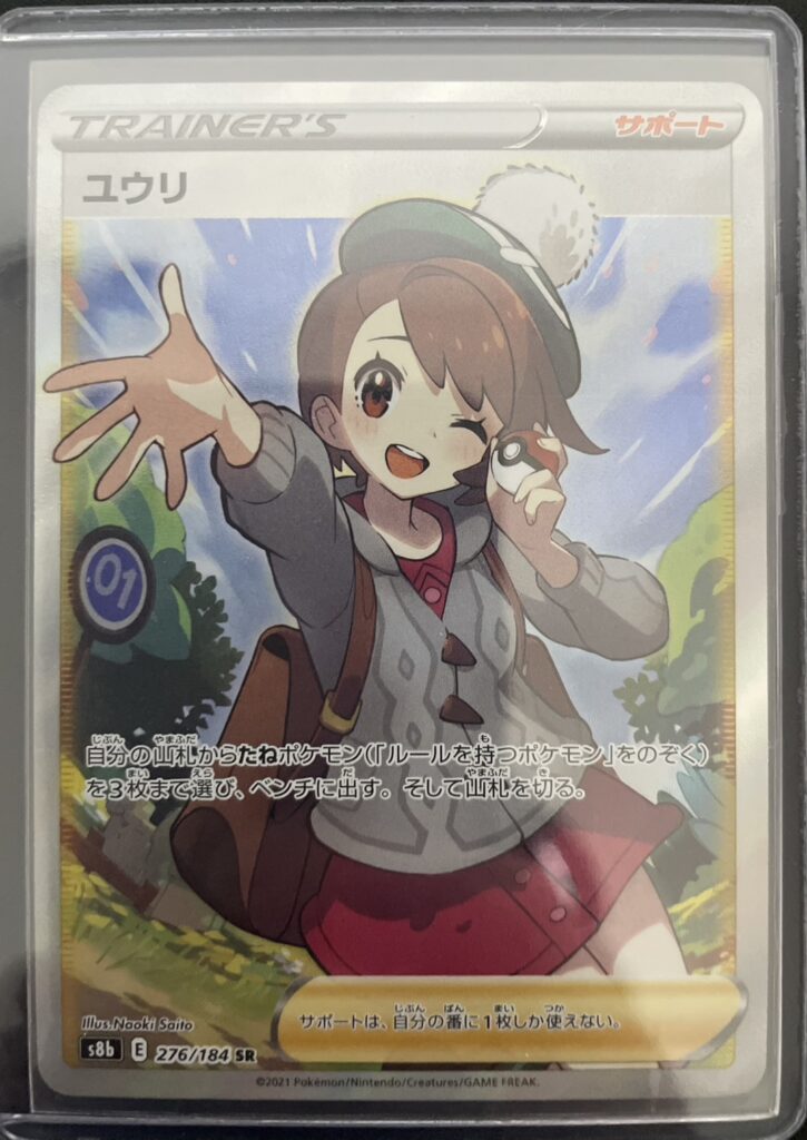 ポケモンカード ユウリ（SR) 276/184