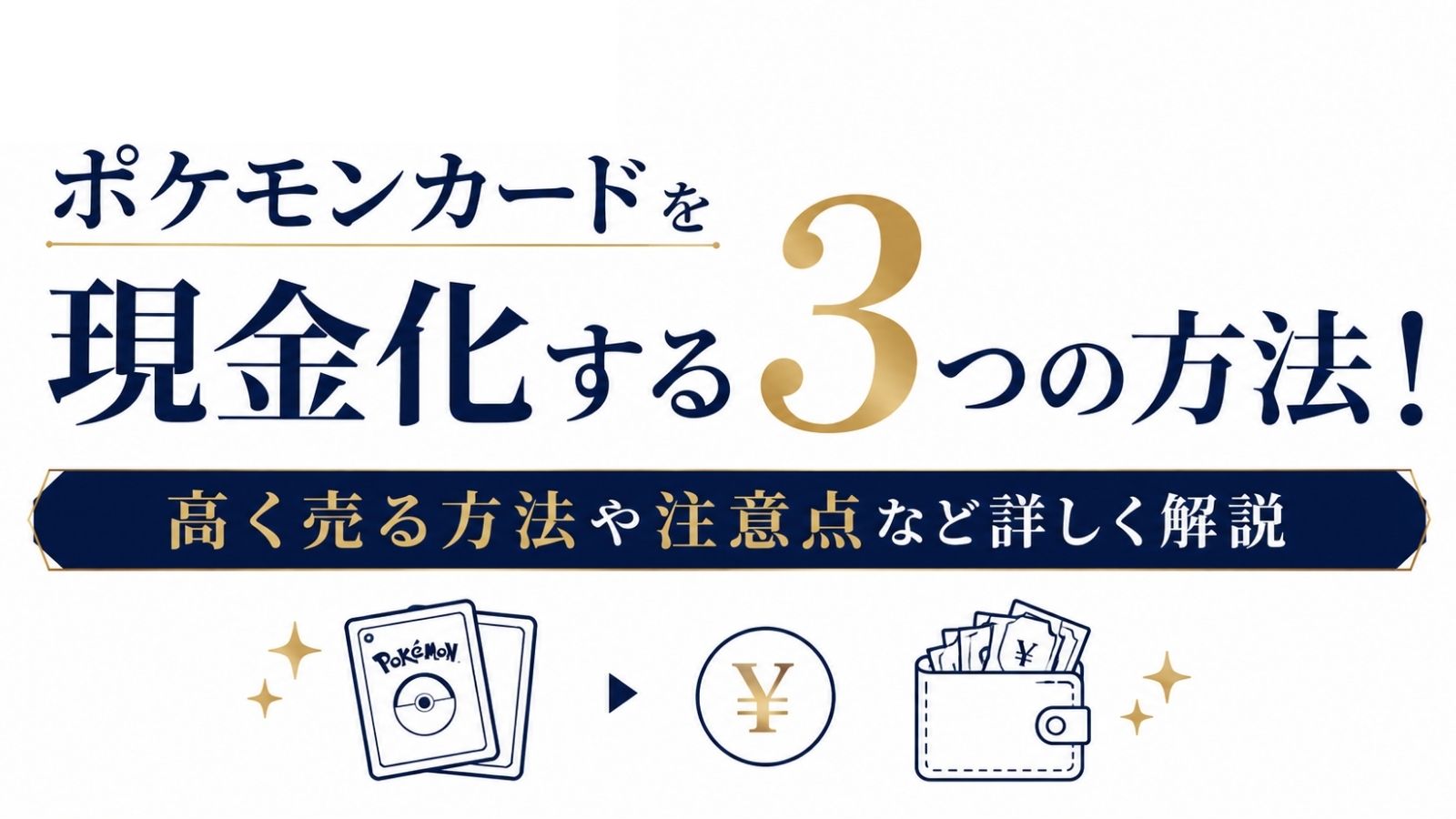 ポケモンカードを現金化する3つの方法！高く売る方法や注意点など詳しく解説