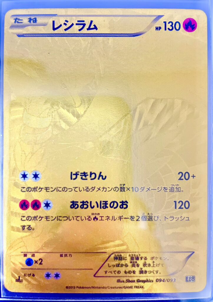 ポケモンカード レシラム （093/094）