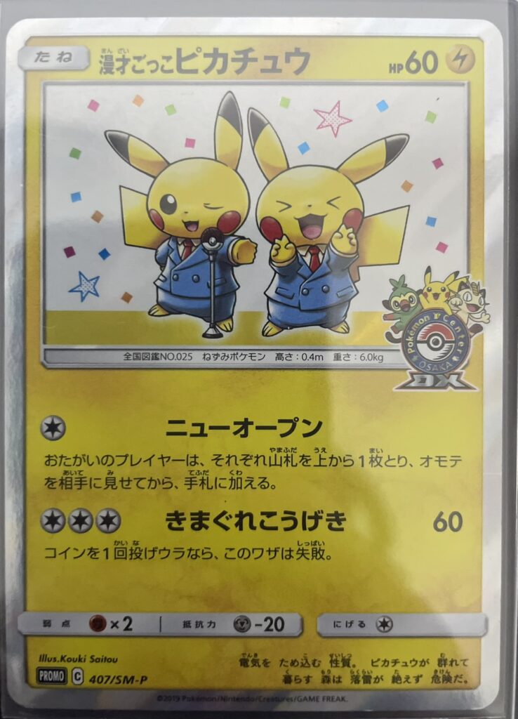 ポケモンカード ピカチュウ （407/SM-Ｐ）