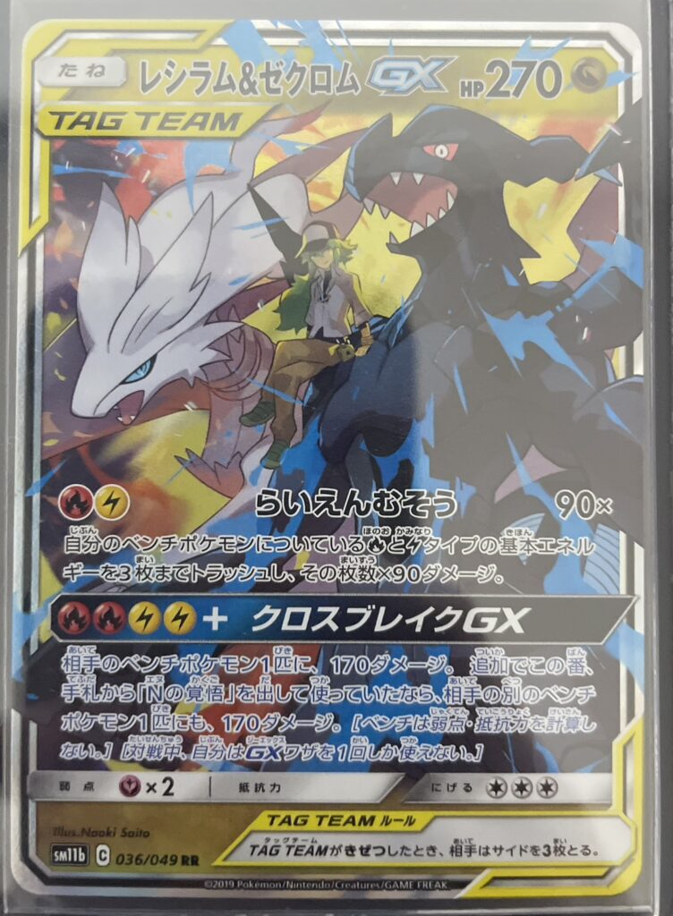 ポケモンカード レシラム&ゼクロムGX （036/049）