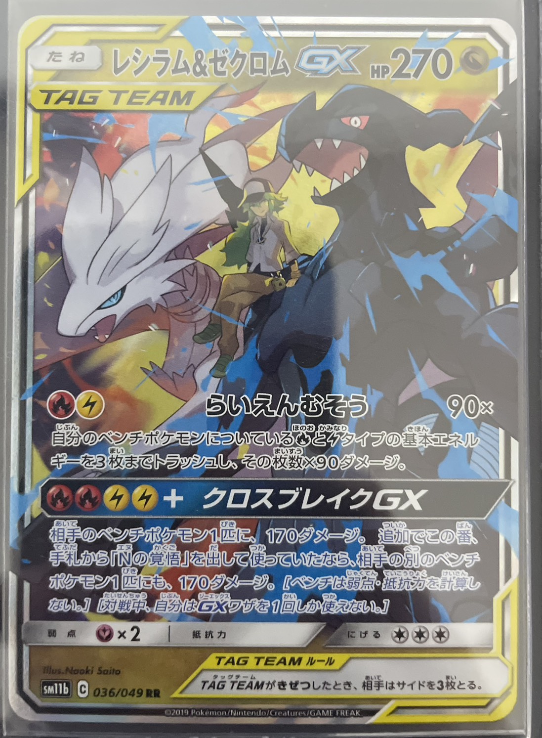 レシラム&ゼクロム（RR）