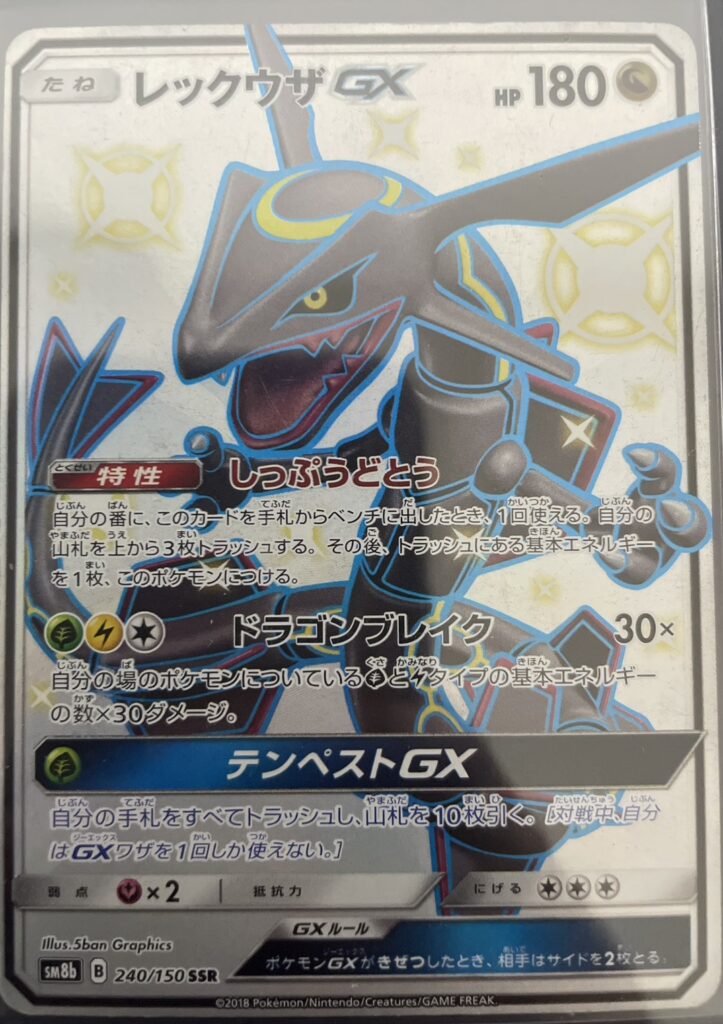 ポケモンカード レックウザGX （240/150）