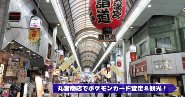 丸宮商店でポケモンカード査定＆観光！巡りたい大阪ポケモンスポット完全ガイド
