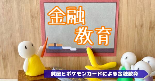 【知育】親子で学ぶお金の正しい知識!ポケモンカード×質屋で実践できる金融教育