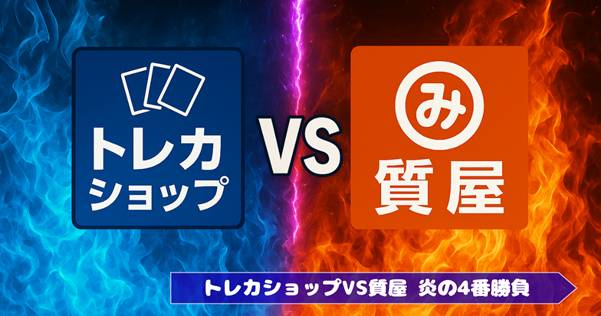 【全面対決】トレカショップvs質屋！！ポケモンカードの売却・質預かり徹底比較