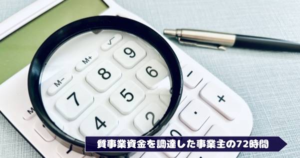 【実録】銀行融資では間に合わない!質屋で事業資金を即日調達した個人事業主の72時間