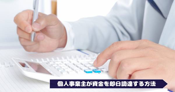 給料日まで72時間!個人事業主が銀行融資なしで事業資金を即日調達する方法