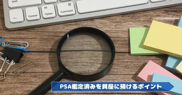 PSA鑑定済みポケモンカードを質屋に預けるなら、グレード選びが重要な理由