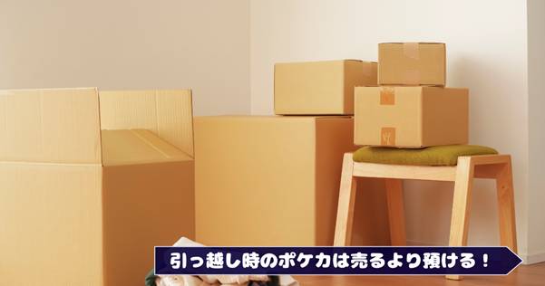 引っ越しで見つかったポケモンカードを売る前に知ってほしい「預ける」という選択肢