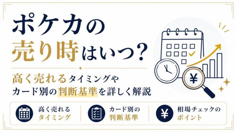 ポケカ売り時