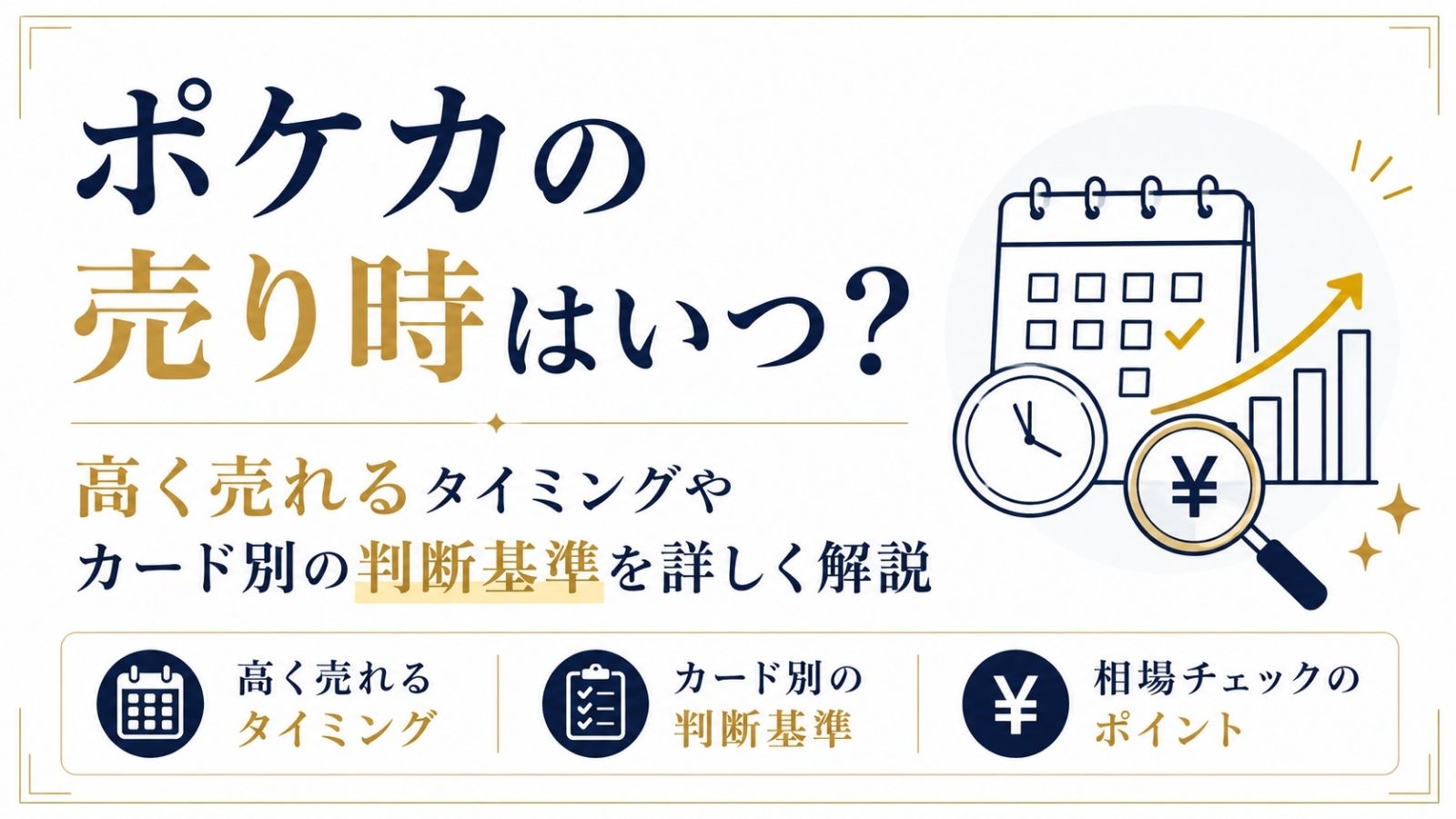 ポケカの売り時はいつ？高く売れるタイミングやカード別の判断基準を詳しく解説