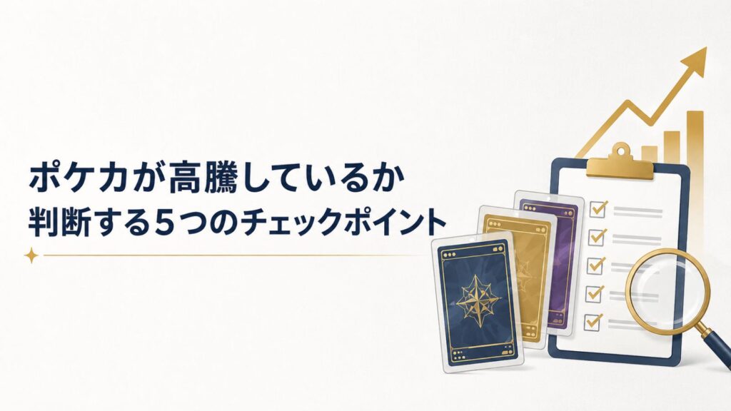 ポケカが高騰しているか判断する5つのチェックポイント