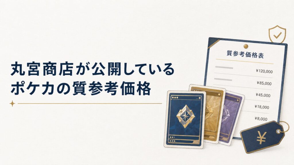 丸宮商店が公開しているポケカの質参考価格