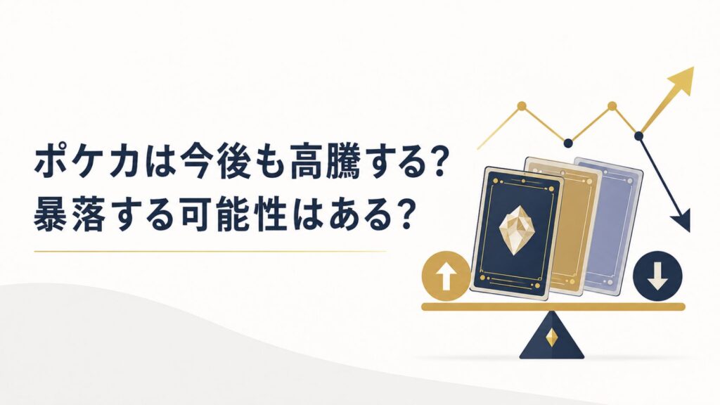 ポケカは今後も高騰する？暴落する可能性はある？