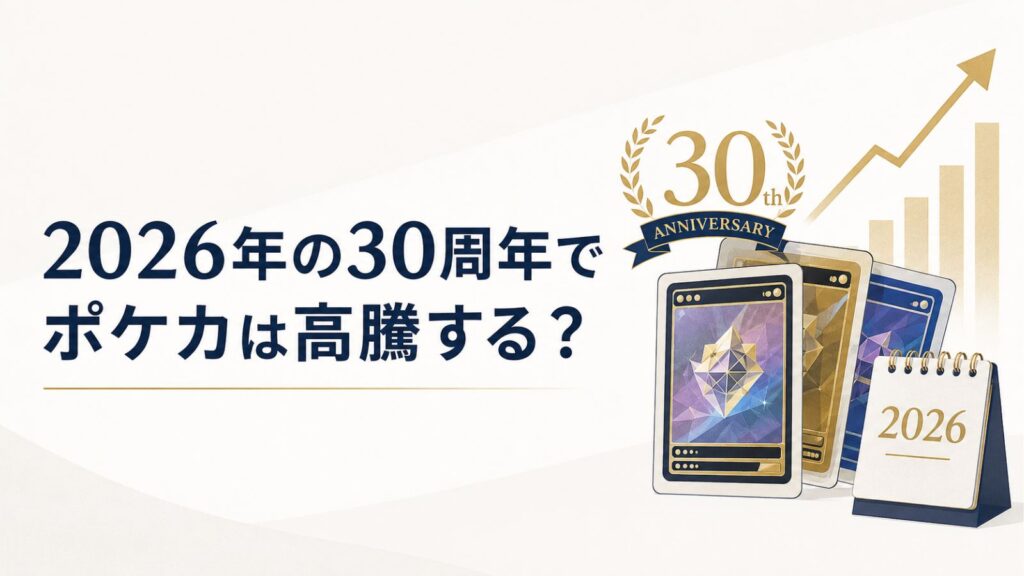 2026年の30周年でポケカは高騰する？