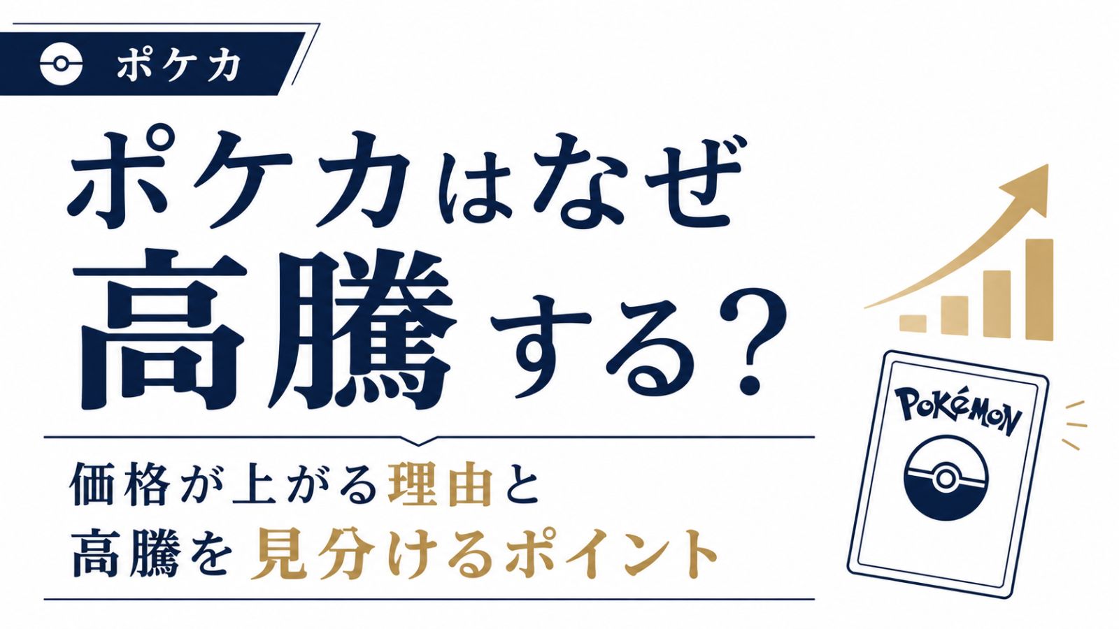 ポケカはなぜ高騰する?価格が上がる理由と高騰を見分けるポイント