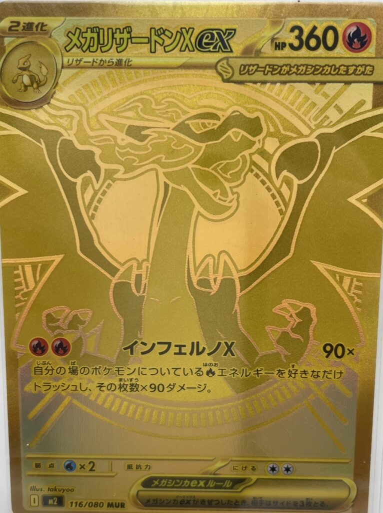 ポケモンカード メガリザードンXex （116/080）
