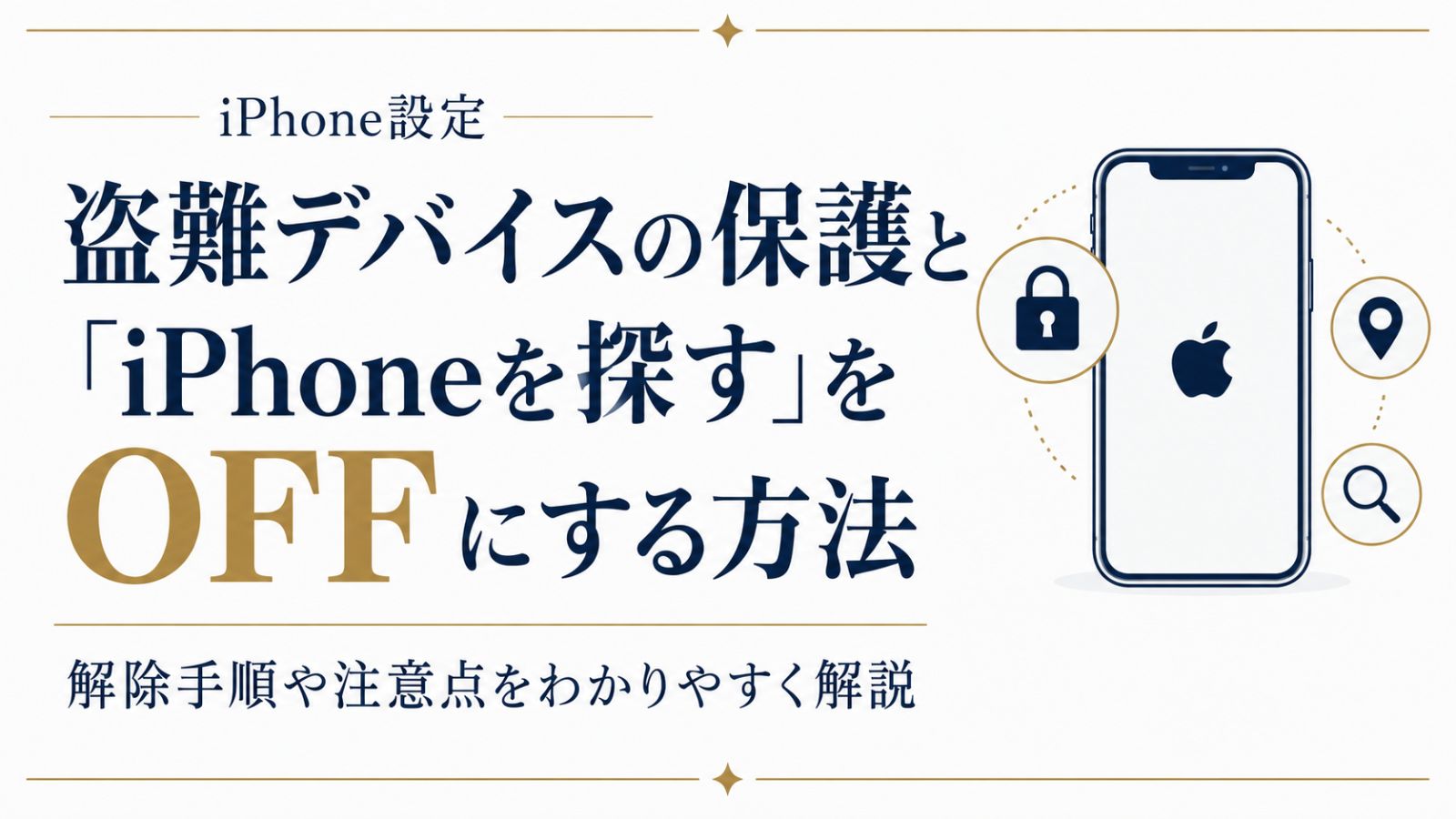 盗難デバイスの保護（Stolen Device Protection）・iPhoneを探すをOFFにする方法
