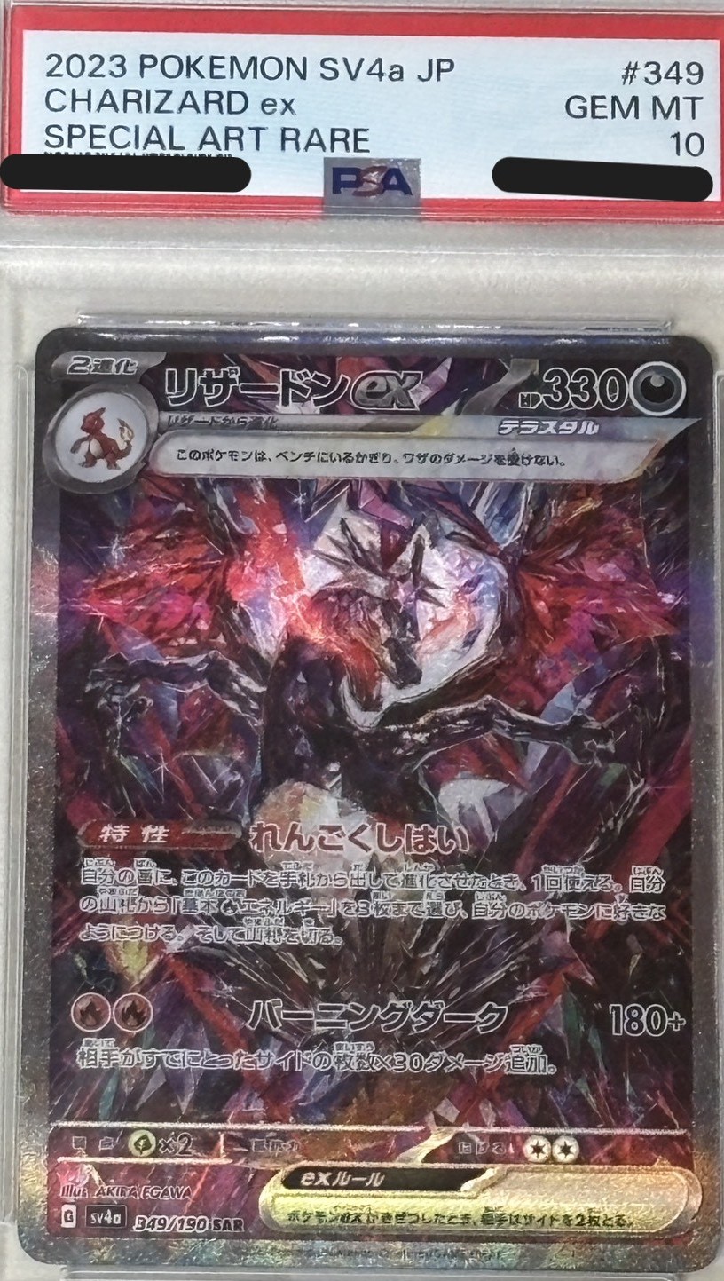 ポケモンカードリザードンex（SAR) 買取実績