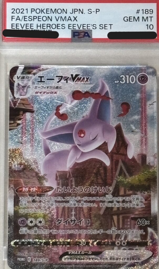 ポケモンカード エーフィVMAX （189/S-P）