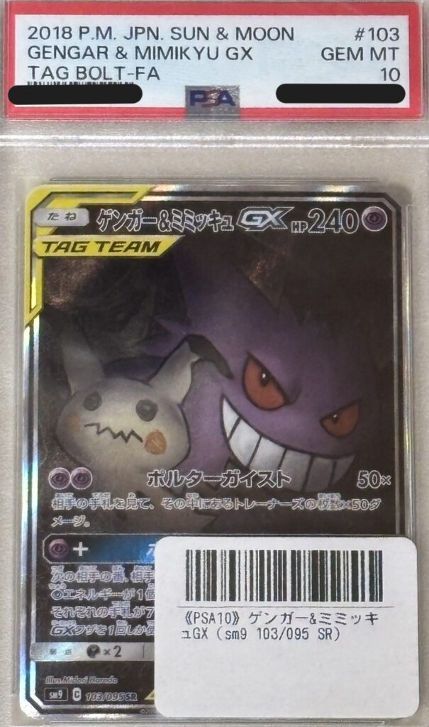 ポケモンカード ゲンガー＆ミミッキュGX（SA) （103/095）