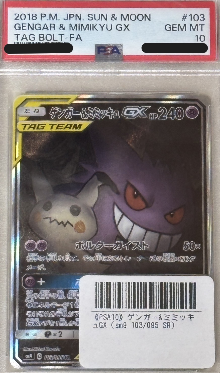 ゲンガー＆ミミッキュGX(SA) PSA10