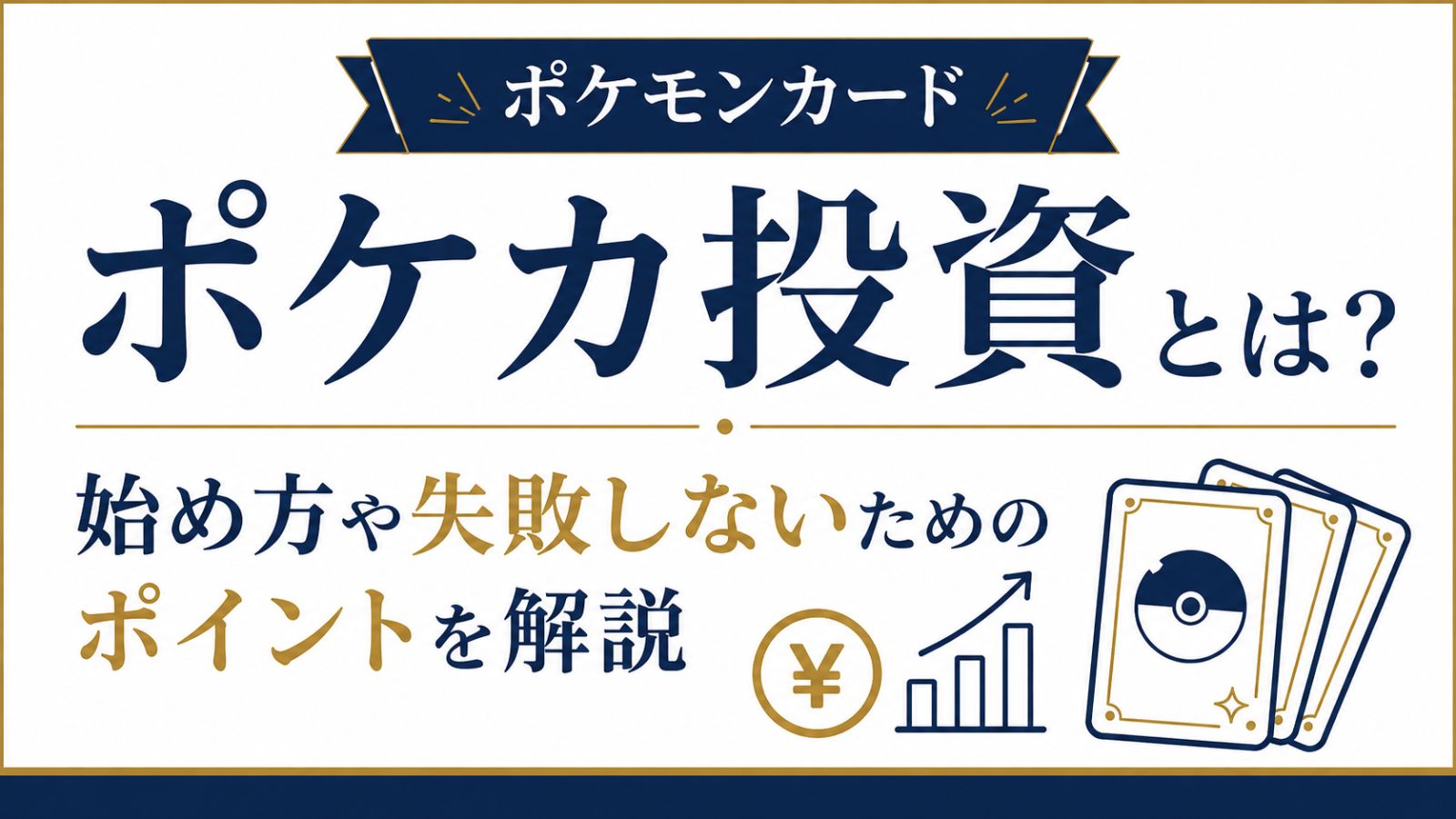 ポケカ投資とは？初心者向けの始め方や失敗しないためのポイントを解説