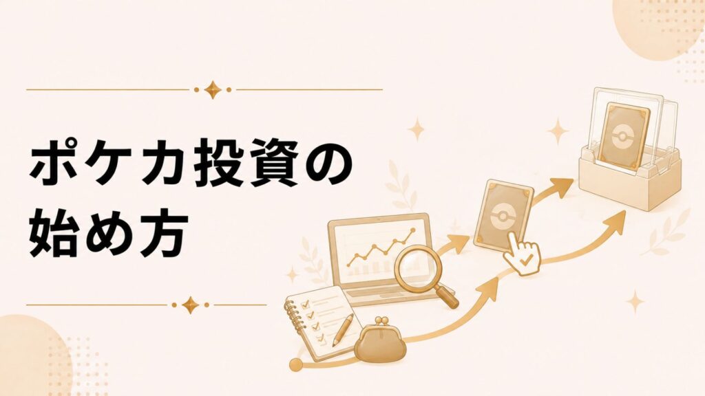 ポケカ投資の始め方