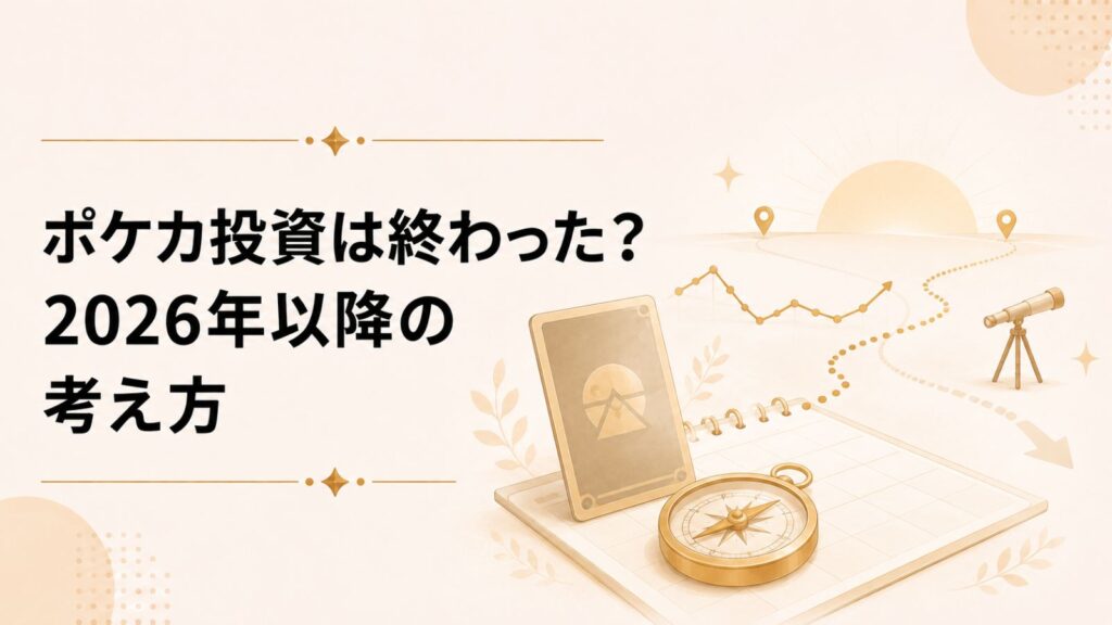 ポケカ投資は終わった？2026年以降の考え方