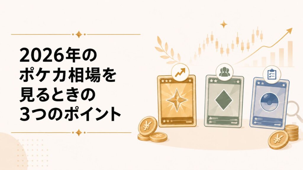 2026年のポケカ相場を見るときの3つのポイント