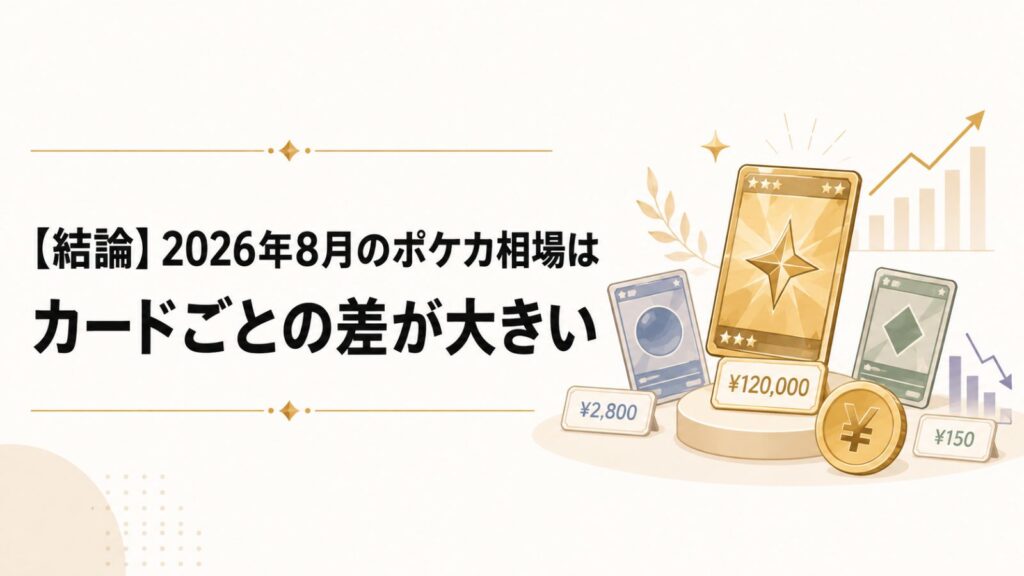 【結論】2026年8月のポケカ相場はカードごとの差が大きい