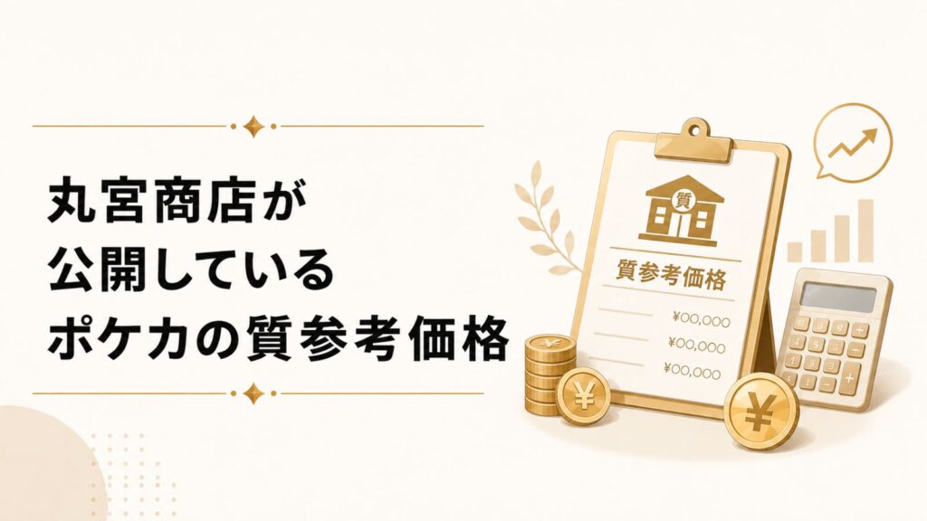 丸宮商店が公開しているポケカの質参考価格