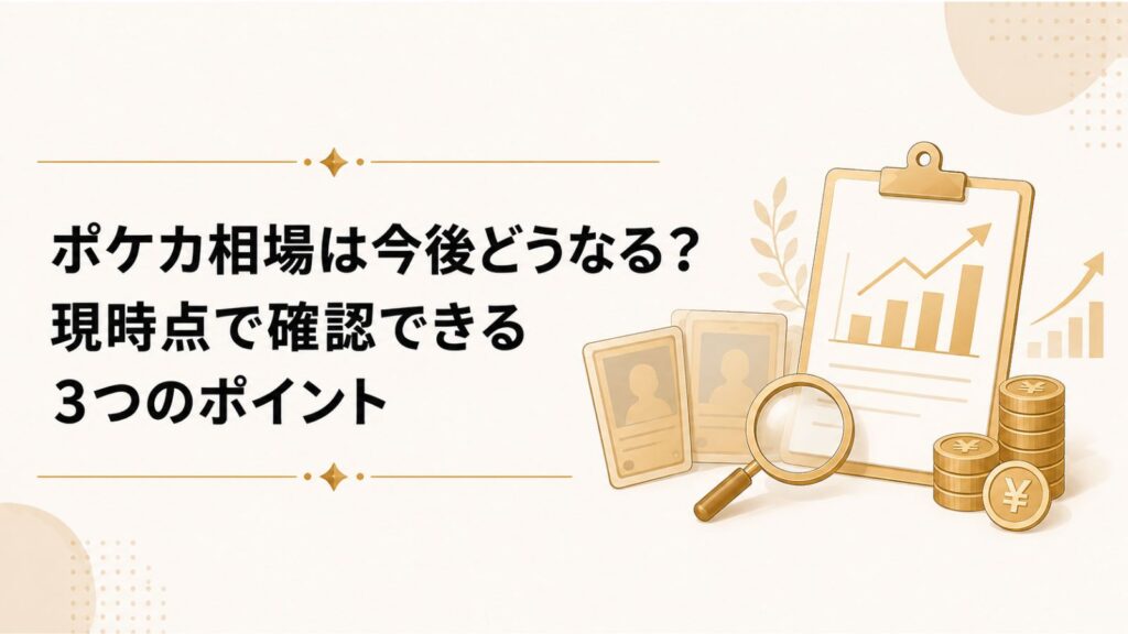 ポケカ相場は今後どうなる？現時点で確認できる3つのポイント